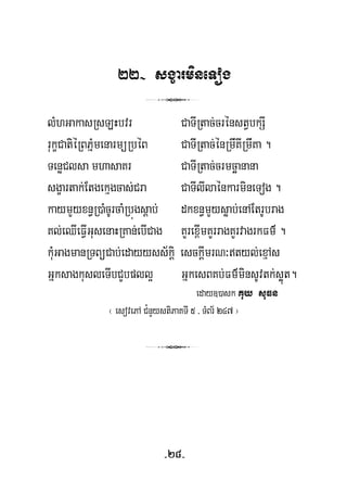 22- sgçarmineTog
3
lMhGakasRsLHbvr CaTIRtac;crénstVbkSI
rukçCatiéRBPñMmenarmüRbéB CaTIRtac;énRmwKIRmwKa .
TenøClsa mhasaKr CaTIRtac;crmcäanana
sgçartak;Etgekμgcas;Cra CaTIlIlaénkarmineTog .
kaymYyxn§R)aMcUrcaMRbúgsþab; dkxn§mYysøab;enAEtrUbrag
Kl;eQIeFVIGusenaHRKan;ebICag KYrex<ImKYrragKYrvagrkFm’ .
kuMGagmanRTBüCab;edayyss½kþi esckþImrN³tyl;exμAs
GñksagkusleTIbCYbpll¥ GñkesBKb;Fm’minsUvtk;søút.
eday])ask Kuy suFn
¬ esovePA C¿nYystiPaKTI 5 / TMBr½ 247 ¦
3
-28-
 