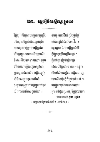 23- QñHGVIminesμIQñHxøÜnÉg
3
éRCduHelIetñatbeBaäatstVRCåg Tabx<s;tdågxMRbwgpáaEpø
cg;QñHcg;x<s;cg;eQμaHBUEk elIeKl¥EdrEtBi)akedÍr .
ykQñHcaj;KñamanGVIRbéB QñHGñkdéTmanGVIRKan;ebI
ebIQñHxøÜnÉgenaHeTIbRbesIr kuM[xn§eRbIbeRmItNða .
xMsagsIlTanmaneQμaH]tþm kuMPan;RcLMrYmpS¿sSa
naMEbksamKÁIecjBaküvaca edayhigSafa maneKGt;´ .
sßanmYyFMNas;manGVIceg¥ót ebIenAeTIseTotmanGVIsmrmü
ebIminsRgÜmKuNFm’rlM eTaHsIlb:unPñMk¾RtÚv)at;Gs; .
pÞHtUcceg¥ótGaceRCótenA)an ceg¥ótsnþantmancenøaH
ebIeKarBFm’GacCYyrMedaH RBHFm’CYyRbs;[citþTUlay.
eday])ask Kuy suFn
¬ esovePA C¿nYystiPaKTI 5 / TMBr½ 248 ¦
3
-29-
 