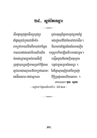24- s¥b;EteQμaH
3
edÍmdUgBUCdUgedÍmxñúrBUCxñúr BUCmnusScitþecarBUCxñúrtEpø
daMdUgBUCFMkøayCatwkEk cg;eronFm’EdrEtenACab;eCÍg.
BaküfakarN_BitKWPaBCak;Esþg TINamanEpSgEtgEtmanePøIg
kalNadac;Kl;eTIbeQIrelIg bkSBYkekIteLIgeTIbmanCemøaH.
½TMnas;eRBaHXøanbMBanedÍrkþI begáÍtBUCPytkþIGnueRKaH
R)afñabuNüskþimasR)ak;kitþiys bgáCemøaHeRBaHEttNða .
s¥b;Nas;eQμaHFm’BaküfaelaP³ EtcitþesμaHsμR½KenAEtR)afña
tdågelaP³faCaGñkNa KWkþIR)afñaenHehIyelaP³ .
eday])ask Kuy suFn
¬ esovePA C¿nYystiPaKTI 5 / TMBr½ 249 ¦
3
-30-
 