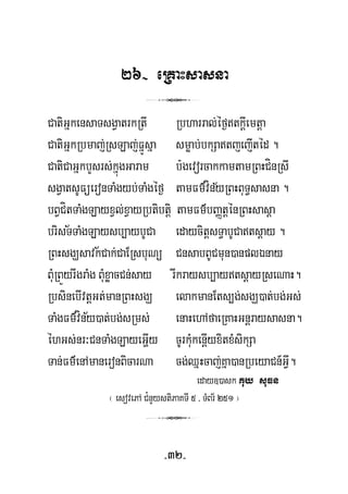 26- eRKaHsasna
3
CatiGñkensaTsgVatrkRtI Rbharral;éf¶tkþIemtþa
CatiGñkRbmaj;RsLaj;FñÚsña smøab;bkSatjejItéd .
CatiCaGñkbYsrs;kñúgGaram b:gevorcakkamtamRBHCínRsI
½sgVatsUFüeronTaMgyb;TaMgéf¶ tamFm’vínyRBHBuT§sasna .
½
bBVCítTaMgLayxVl;xVayRbtibtþi tamFm’bBaØtþénRBHsasþa
½
brisTTaMgLaysb,aybUCa edaycitþsT§abUCatsþay .
RBHsgÇsavkCak;CaERsbuNü CnsabBUCmun)anplÉnay
BuMRBÜyrIgraMg BuMxøacCn;say rIkraysb,aytsþayRseNaH.
RbsinebIvtþGt;manRBHsgÇ elakmanEts,g;sgÇ)at;bg;Gs;
½TaMgFm’víny)at;bg;sRms; enaHehAfaeRKaHGnþraysasna.
éhGs;nr³CnTaMgLayeGðIy cUrkuMkenþIyxitxMsikSa
Tan;Fm’enAmaneronBicarNa cg;QñHcaj;Kña)anRbeyaCn_GVI.
eday])ask uy suFnK
¬ esovePA C¿nYystiPaKTI 5 / TMBr½ 251 ¦
3
-32-
 