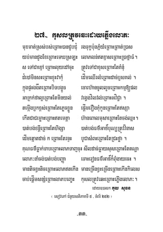 27- kuslRtÚveqHedayePøIgelaP³
muxmat;Rss;bs;eRBaH)anCYbC¿u rgTukçb:unPñMyMeRBaHRBat;R)as
yb;mandYgExeRBaHemXRsLH elaPln;txμaseRBaHR)afñaFM.
s eTACaexμA eRBaHluyedAcuH RtÚveTACaxuseRBaHEtKMnuM
d¿e)AminsHeRBaHxÞúHvakuM edÍmeQIrlMeRBaHdac;b£sKl; .
kñúgpÞHggåteRBaHbiTbg¥Üc ecarh‘ancUllYceRBaHkmμ[pl
GaRkk;fal¥eRBaHEtminyl; vegVgvílvl;eRBaHGvíC¢a .
temáIgb£kx<s;eRBaHEtePøcxøÜn epþÍmerOgKuMkYneRBaHEtsSa
’
ekItCaCemøaHeRBaHtemtþa h‘aneBalmusaeRBaHEtcg;QñH.
)at;bg;xnþIeRBaHEthigSa )at;bg;Fm’GafbuNüRtÚvvínas
edÍmetñatdac; k eRBaHEtrnÞH bUCasMBHeRBaHEtRCHføa .
’
KuNFm’Føak;TabeRBaHlaPTajcuH sIldac;FøaysuseRBaHEttNða
elaP³naMcg;)at;bg;bBaØa eTaHeronFm’Gafk¾BuMgayecH .
manticxVHticeRBaHelaPtekIn maneRcInxVHeRcIneRBaHekInkiels
cab;epþÍmsnSMeRBaHlaPbeBa©H kuslRtÚveqHeRBaHePøIgelaP³.
eday])ask Kuy suFn
¬ esovePA C¿nYystiPaKTI 5 / TMBr½ 252 ¦
-33-
 