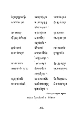 ½
½
citþmnusStPBV manmYyBuMsáb; mandb;BuMRKan;
cg;)anEteRcIn ceRmInbc©úb,nñ CYbTukçPysøn;
bn;exμacGñkta .
GñkmansT§a hUbcukdUcKña bUCasasna
eFVIbuNüdak;)aRt sgVatsikSa tamk,ÜntRma
bBaØavagév .
½
½
tUck¾eKrab; FMk¾eKKab; rab;rktPy
ykFm’Cas<an Qantamvíny CYyGñkdéT
él[)ansux.
eTaHenATINa éRBERscmáar pSarb¤PUmiRsúk
GacCYyedaHRsay dUcmþay«Buk køahanecjmux
½
rksux[kUn .
½bc©úb,nñvagév GnaKtmanny minPyRseBan
brelakeTAdl; plminsabsUnü sIlTanCak,Ún
CUndl;niBVan .
eday])ask Kuy suFn
¬ esovePA C¿nYystiPaKTI 5 / TMBr½ 253 ¦
-35-
 