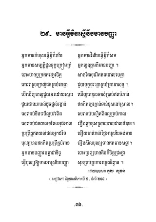 29- manGVIminesμInwgmanbBaØa
3
½ ½GñkmankMhuseFVIGVIk¾Py GñkmanvínyeFVIGVIk¾sm
Gñkmansm,tþiCYnTukçeRkómRkM Gñkl¥]tþmKWmanbBaØa .
eTaHmanb¤RktGgVrcitþ sagEtsucrittecalemtþa
eKarBRsLaj;CnRKb;Gatμa CYyTukçFur³KñaRKb;RKaGasnñ .
ebIeXIjeKl¥CYyGredayesμaH eXIjeKxusTas;R)ab;tbMPan;
CYyCaeyabl;dUcpþl;rgVan; tKiteKñrKñan;Tan;xusenARsal.
esBKb;nwgFm’l¥bvrBit sBKb;bNÐitBitl¥RKb;kal
½
e
esBKb;CnBal²EtgGuCGal erOgtUcxusRsalraldalFM)an.
RbRBwtþtyl;plGñkdéT enOyht;ral;éf¶GaRsycg;man
buNü)abtKitRbRBwtþbMBan erOgsIlbuNüTantmansT§a.
GñkmanbBaØaemtþaCanic© eTaHRTBümantick¾citþRCHføa
½eFVIbuNü[TanGaRsybBaØa suxRKb;RbkarrhUtniBVan .
eday])ask Kuy suFn
¬ esovePA C¿nYystiPaKTI 5 / TMBr½ 254 ¦
3
-36-
 