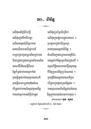 30- C¿rMcitþ
3
eQIduHelIPñMC¿rMbkSI eQIduHkñúgéRBC¿rMRmwKa
eQIduHkñúgTwkC¿rMmcäa eQIduHkñúgpSarbg¥ÜteTscr .
eQIsagpÞHFMC¿rMGñkman xÞmtUcekon²C¿rMGñkRk
sagkudíGaramC¿rMGñkFm’ sagkusll¥CaC¿rMcitþ .
rkmøb;RCkBYneRBaHEtekþAkay d¿e)AminkøayeRBaHmanfñaMbiT
mineboteboneKeRBaHEtGaNit cg;RtCak;citþemþcmineronFm’ .
½ þecHFm’vínysmþIBIeraH TTYlkitþiysmanekri×eQμaHl¥
citþk¾RtCak;manGñkkMdr KWmitþRBHFm’l¥RbéBNas; .
KμanGVIRtCak;CagGñkyl;Fm’ KμanGVIEdll¥CaCagFm’RBH
KμanGVIsmrmüCag»nsMBH ebIRCkkñúgpÞHCRmHcitþpg .
ebIRtCak;kayEtxVl;xVaycitþ kayrYceTasBitcitþCab;cMNg
kayCaGñkmans½kþiFMknøg citþRtÚveKcgcMNgkamKuN.
eday])ask uy suFnK
¬ esovePA C¿nYystiPaKTI 5 / TMBr½ 255 ¦
3
-37-
 