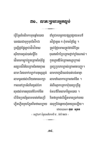 31- laP³RbharGñkl¶g;
3
eFVIERsExlickemÞcqñaMg)ay daMBUCmhnþraypSBVpSayGFm’
)anplCaTukçmuxEtvåkvr GvíC¢aGUs k BuMmanéf¶Elð .
b£sSIpáaEpøsøab;edÍmvínas RsÚvTuMdUcmasRtÚvdac;BIERs
suriyarHx<s;)at;BnøWEx xustEkERbeRKaHfñak;xøaMgNas;.
½
edÍmecksøab;xøÜneRBaHEtTuMEpø kUnePøc«Em:eRBaHtNðaRkas;
sgÇbg;vínyeRBaHEttxμas RTBüRbharm©as;eRBaHtbBaØa.
laP³EtgTak;Tmøak;mnusSl¶g; laPTajliclg;)at;bg;Gatμa
½
laPcUldl;ehIytecHrkSa laPnaMesakaeRBaHtKMnit .
kalenARkTlKitxVl;xMrk GMeBIesμakeRKakBuM)anRbRBwtþ
½
luHdl;manluynaMEbkKMnit cMGFm’BitlaPmitþG)ay .
ebIminRbytñlaPcat;taMgeRbI KitfaRKan;ebId,ítmanR)ak;cay
ePøItePøInmYyEPøtKitfasb,ay rgTukçEvgq¶ayBuMgayrYceLIy.
eday])ask Kuy suFn
¬ esovePA C¿nYystiPaKTI 5 / TMBr½ 256 ¦
3
-38-
 