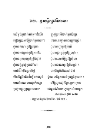 32- KμanGVIeRkABIelaP³
3
eQImøb;RtCak;Tak;Gñkd¿eNIr RKÚl¥RbesIrTak;GñksikSa
ebovtSyss½kþiTak;GñkraCkar elaP³tNðaTak;CnRbúsRsI.
BuMmankMelaHKYr[esñha BuMmankBaØaKYr[ebtI
½BuMmankarRBat;KYr[Galy BuMmanRTBüGVIKYr[R)afña .
BuMmanGñkxusKYr[fñaMgfñak; BuMmanyss½kþiKYr[huWha
BuMmanGVIq¶aj;KYrcg;Bisa BuMmanCnNaKYr[xwgs¥b; .
enHKWCÍvítBitRbcaMéf¶ eraKrIgruaMér:kielsruMCab;
eTIscitþxwgtWgd¿eLIgkars¥b; CYblaPcitþKab;bg;RTBücitþesak.
enHehIyelaP³GnÞak;tNða naM[exøacpSacinþaesμakeRKak
R)afñabc©úb,nñePøcbrelak cg;qøgdl;eKakePøcTUkGriymKÁ.
eday])ask Kuy suFn
¬ esovePA C¿nYystiPaKTI 5 / TMBr½ 257 ¦
3
-39-
 