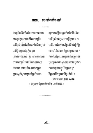 33- ecHBitminGt;
3
ecjd¿eNIryWtEtmaneKaledA l¥CagelOnesøATaMgmindågTis
½ ½
sg;pÞHtUcTabKg;EtmanRKwH eQIx<s;tb£smanGVIR)akd .
eQIx<s;edÍmélEtgPynwgxül; eQITabEmkTal;xVl;nwgvlø×BT§
eQIxøwmb£sFMfμPñMsgát; QrmaMGMNt;Gt;xøacRBHBay .
½enaHy:agNamijcMeNHecHsÞat; tPyERkgGt;R)akdBNÑray
kargarsucrittKitraymay buNüTantsþaycMNaybUCa.
enHehAfaecHcMeNHxagRtÚv tecjcakpøÚvénRBHFmμa
sßansYK’sßansuxcaMRKb;evla niBVanebIkTVarCanic©rg;caM .
eday])ask Kuy suFn
¬ esovePA C¿nYystiPaKTI 5 / TMBr½ 258 ¦
3
-40-
 