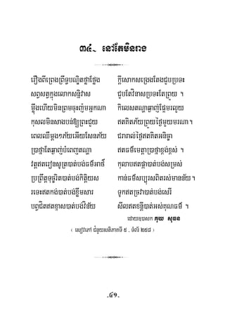 34- enAEtminrag
3
erOgBIeRBgRBwT§bNÐitføaEføg kþIesakseRggEtgCYbRbTH
sBVstVkñúgelaksnñivas CYbEtvínasRbTHEtRBÜy .
møúwgehIyminRBmcuHj:mGñkNa kielstNðaq¶aj;Ep¥mrlYy
½kuslminsagbn;[RBHCYy tKitPyRBÜyéf¶mYymrNa.
½ ½eBlQWmþg²PyeGIyEsnPy Craral;éf¶tKitGnic©a
’
R)afñaEtq¶aj;bMeBjtNða tFm’emtþaR)afñax<g;x<s; .
vtþteronsURt)at;bg;Fm’Gaf kulabtpáa)at;bg;sRms;
½RbRBwtþTuc©rit)at;bg;kitþiys kan;Fm’sb,úrsBitrs;manny.
reTHtkg;)at;bg;xøwmsar TUktRcva)at;bg;esrI
½bBVCíttxμas)at;bg;víny sIltxnþI)at;Gs;KuNFm’ .
eday])ask Kuy suFn
¬ esovePA C¿nYystiPaKTI 5 / TMBr½ 258 ¦
3
-41-
 