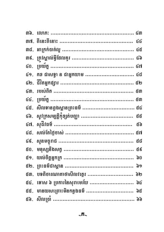 36- elaP³ >>>>>>>>>>>>>>>>>>>>>>>>>>>>>>>>>>>>>>>>>>>>>>>>>>> 43
37- BIenHBIenaH >>>>>>>>>>>>>>>>>>>>>>>>>>>>>>>>>>>>>>>>>>>>> 44
38- GaRkk;)at;l¥ >>>>>>>>>>>>>>>>>>>>>>>>>>>>>>>>>>>>>>>>>>>> 45
39- RtÚvsÁal;GVIEdlKYr >>>>>>>>>>>>>>>>>>>>>>>>>>>>>>>>>>>>>> 46
40- Rby½tñ >>>>>>>>>>>>>>>>>>>>>>>>>>>>>>>>>>>>>>>>>>>>>>>>>>> 47
41- kx CasT§a n CaGñkyam >>>>>>>>>>>>>>>>>>>>>>>>>>>>>> 48
42- CÍvítGñkpSar >>>>>>>>>>>>>>>>>>>>>>>>>>>>>>>>>>>>>>>>>>>>> 52
43- rbs;Bit >>>>>>>>>>>>>>>>>>>>>>>>>>>>>>>>>>>>>>>>>>>>>>>>> 53
44- Rby½tñ >>>>>>>>>>>>>>>>>>>>>>>>>>>>>>>>>>>>>>>>>>>>>>>>>>> 53
45- sIlTanqøgs<anRBHFm’ >>>>>>>>>>>>>>>>>>>>>>>>>>>>>>> 54>
46- sUvRksm,tþikuMxSt;bBaØa >>>>>>>>>>>>>>>>>>>>>>>>>>>>>>>> 55
47- suCÍvFm’ >>>>>>>>>>>>>>>>>>>>>>>>>>>>>>>>>>>>>>>>>>>>>>>> 56
48- sl;Etéf¶cas; >>>>>>>>>>>>>>>>>>>>>>>>>>>>>>>>>>>>>>>>>> 57
49- sYnmc©úraC >>>>>>>>>>>>>>>>>>>>>>>>>>>>>>>>>>>>>>>>>>>>>> 58
50- mnusSnigstV >>>>>>>>>>>>>>>>>>>>>>>>>>>>>>>>>>>>>>>>>>> 59
51- yl;citþGñkRk >>>>>>>>>>>>>>>>>>>>>>>>>>>>>>>>>>>>>>>>>>> 60
52- RBHFm’Cas<an >>>>>>>>>>>>>>>>>>>>>>>>>>>>>>>>>>>>>>>>>> 61
½
53- bTBicarNaKafasIlvetßr >>>>>>>>>>>>>>>>>>>>>>>>>>>> 26
54- eTas 6 Rbkarénsuraemry >>>>>>>>>>>>>>>>>>>>>>>>>>> 64
55- manyseRBaHminknøgFm’ >>>>>>>>>>>>>>>>>>>>>>>>>>>>> 65
56- sIlR)aM >>>>>>>>>>>>>>>>>>>>>>>>>>>>>>>>>>>>>>>>>>>>>>>>>> 66
-154--K-
 