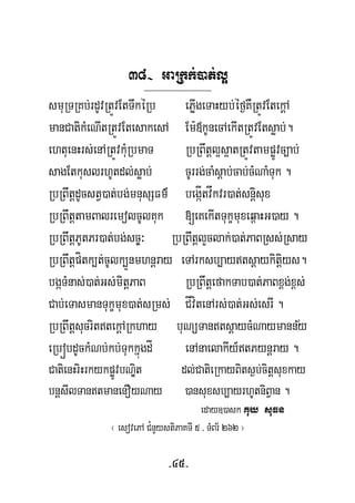 38- GaRkk;)at;l¥
============================================
smuRTRKb;rdUvRtÚvEtTwkéRb ePøIgeTaHyb;éf¶KWRtÚvEtekþA
manCatikMeNItRtÚvEtesakesA Em:«kUnecAekItRtÚvEtsøab;.
ehtuenHrs;enARtÚvkuMRbmaT RbRBwtþl¥s¥atRtÚvtampøÚvc,ab;
sagEtkuslrhUtdl;søab; cUrrg;caMsþab;cab;cMNaMTuk .
RbRBwtþdUcstV)at;bg;mnusSFm’ begáÍtvåkvr)at;snþisux
RbRBwtþtamBalremolcUlKuk [eKekItTukçmuxeq<aHG)ay .
RbRBwtþPUtPr)at;bg;sc©³ RbRBwtþlYclak;)at;PaBRss;Rsay
RbRBwtþpítk,t;cUlk,Ünmhnþray eTArksb,aytsþaykitþiys.
bgáTMnas;)at;Gs;mitþPaB RbRBwtþefakTab)at;PaBx<g;x<s;
Cab;eTasmanTukçmux)at;sRms CÍvítenArs;)at;Gs;esrI .
½
;
RbRBwtþsucrittekþARkhay buNüTantsþaycMNaymanny
eRbóbdUckMNb;kb;TukkñúgdÍ enAnaelakIy_tPynþray .
CatienHriHrkykpøÚvbNÐit dl;CatieRkayBits¶b;citþsuxkay
bnþsIlTantmanenOyNay )ansuxsb,ayrhUtniBVan .
eday])ask Kuy suFn
¬ esovePA C¿nYystiPaKTI 5 / TMBr½ 262 ¦
-45-
 