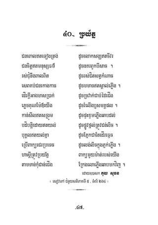 40- Rby½tñ
3
CneBalteTogRtg; dUcelaksgÇtcIvr
CncitþtmnusSFm’ dUcnKrBYkbIsac .
rs;Cu¿nwgBalBit dUcrs;CítstVkMNac
esBKb;Cnekagkac dUcmmactsÁal;ePøIg .
edÍrkþIGagmasR)ak; dUcRcvak;Cab;édeCÍg
ePøcKuNEm:«eyIg dUcrMelIgb£smKÁpl .
kan;sIltsRgÜm dUcpÞHxÞmePøIgqabdl;
bdíbtþiedaytyl; dUcpøÚvfñl;RtÚvCn;lic .
buKÁltyl;Kña dUcEPñkCaEtedÍreFμc
eRbIBaküeCrRbeTc dUclg;lickñúgPñk;ePøIg .
½hasþIRtÚvRbytñ BakümYym:at;rbs;eyIg
tamTan;kuMCan;eCÍg ERkgelaePøIgqabmkvíj .
eday])ask Kuy suFn
¬ esovePA C¿nYystiPaKTI 5 / TMBr½ 264 ¦
3
-47-
 