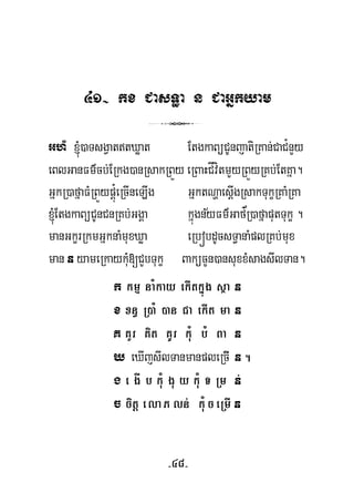 41- kx CasT§a n CaGñkyam
3
GhM ´)aTsgVattXøat EtgkaBüCUnjatiRKan;CaC¿nYy
eBlGanFm’cb;ERkg)anRsakRBÜy eRBaHCÍvítmYyRBÜyRKb;EtKña.
’
GñkR)afñaFMRBÜypþú¿eRcIneLIg GñktNðaesþIgRsakTukçRKaMRKa
½´EtgkaBüCUnCnRKb;GgÁa kñúgnyFm’GafR)afñaputTukç .
manGkçrRkmGñknaMmuxXøa eRbóbdUcsT§anaMplRKb;mux
k kmμ naMkay ekItkñúg sßa n
x xn§ R)aM )an Ca ekIt ma n
K KYr Kit KUr kuM bM Ba n
X eXIjsIlTanmanpleRcI n
g e gÍ b kuM gu y kuM T Rm n;
c citþ elaP ln; kuMceRmI n
man n yameRkaykuM[CYbTukç BakücYn)ansuxxMsagsIlTan.
.
-48-
 