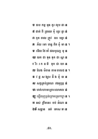 b )ab kmμ mun KYr lub da n
p pat; BI R)aN kuM eKñr Kña n;
B But Bal RtÚv lH bnÞa n;
P P½y ema hn§ Bit BuM ma n
m emIlEfTaMplbuNü mu n
y yk Ca Tun Tuk Ca s<a n
r riH rk F m’ Tuk Ca ya n
l Elg bMBan tamBalC n
v v dþ s gSar då g BuM )a n
s stVRKb;R)aN rgTukçF¶ n;
h ht;rhameRBaHelaPl n;
L eLIgTukçF¶n;eRBaHeRskXøa n
G Gs; RtwmenH cb; GMNa n
ÉvM snþan Gt; eTas Ta n
.
.
.
-50-
 