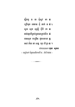 .
d,íttY D Z BuMsUv ma n
eRbImux eTTan kuM Gak; G n;
sUm sux sYsþI kuMbI xa n
dl;jatiRKb;R)aNRKb;tMb n;
)ansux ceRmIn putemah n§
Gs; P½y Ga snñ luH niBVa n .
eday])ask Kuy suFn
¬ esovePA C¿nYystiPaKTI 5 / TMBr½ 265 ¦
3
-51-
 