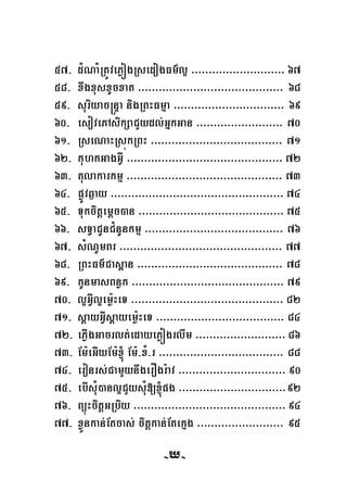 57- d¿NaMRtÚvePøógRsedogFm’l¥ >>>>>>>>>>>>>>>>>>>>>>>>>>> 67
58- xwgxusxUcxat >>>>>>>>>>>>>>>>>>>>>>>>>>>>>>>>>>>>>>>>>> 68
59- suriyac®nÞa nigRBHFmμa >>>>>>>>>>>>>>>>>>>>>>>>>>>>>>>> 69
60- esovePAsikSaCYydl;GñkGan >>>>>>>>>>>>>>>>>>>>>>>>> 70
61- RseNaHRsúkRBH >>>>>>>>>>>>>>>>>>>>>>>>>>>>>>>>>>>>>> 71
62- kuhkGagGVI >>>>>>>>>>>>>>>>>>>>>>>>>>>>>>>>>>>>>>>>>>>>> 72
63- tulakarkmμ >>>>>>>>>>>>>>>>>>>>>>>>>>>>>>>>>>>>>>>>>>>>> 73
64- pøÚvq¶ay >>>>>>>>>>>>>>>>>>>>>>>>>>>>>>>>>>>>>>>>>>>>>>>>>> 74
65- Tukcitþemþc)an >>>>>>>>>>>>>>>>>>>>>>>>>>>>>>>>>>>>>>>>>> 75
66- sT§aCUnC¿nUnkmμ >>>>>>>>>>>>>>>>>>>>>>>>>>>>>>>>>>>>>>>> 76
67- sMNUmBr >>>>>>>>>>>>>>>>>>>>>>>>>>>>>>>>>>>>>>>>>>>>>>> 77
68- RBHFm’Cas<an >>>>>>>>>>>>>>>>>>>>>>>>>>>>>>>>>>>>>>>>>> 78
69- kUnmasBnøk >>>>>>>>>>>>>>>>>>>>>>>>>>>>>>>>>>>>>>>>>>>> 79
70- l¥GVIl¥em:øHeT >>>>>>>>>>>>>>>>>>>>>>>>>>>>>>>>>>>>>>>>>>>> 82
71- sþayGVIsþayemø:HeT >>>>>>>>>>>>>>>>>>>>>>>>>>>>>>>>>>>>> 84
72- ePøIgGacrlt;edayePøógrlwm >>>>>>>>>>>>>>>>>>>>>>>>>> 86
73- Em:eGIyEm:´ Em:-xM-r >>>>>>>>>>>>>>>>>>>>>>>>>>>>>>>>>>>> 88
74- eronrs;CamYynwgerOgr:av >>>>>>>>>>>>>>>>>>>>>>>>>>>>>>> 90
75- ebIsuM)anl¥CYysuM[´pg >>>>>>>>>>>>>>>>>>>>>>>>>>>>>>>92
76- BüúHcitþGRbiy >>>>>>>>>>>>>>>>>>>>>>>>>>>>>>>>>>>>>>>>>>>> 94
77- xøÜnkan;Etcas; citþkan;Etekμg >>>>>>>>>>>>>>>>>>>>>>>>> 95
-155--X-
 