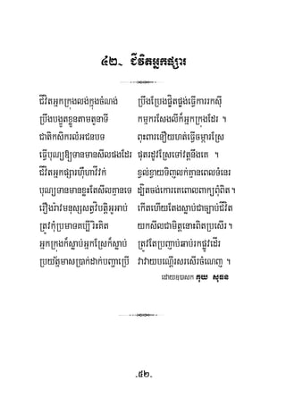 42- CÍvitGñkpSar
3
CÍvítGñkRkúglg;kñúgcMNg; RbwgERbgp©ítp©g;eFVIkarrksuI
Rbwgbg¥ÜtxøÜntamtYnaTI kmμkrEsglIk¾GñkRkúgEdr .
CatiksikrlMGCnbT BuHBarenOyht;eFVIcmáarERs
eFVIbuNü[TanmansIlpgEdr putrdUvERseTAvtþnwgeK .
CÍvítGñkpSarhuWhavÍvk; xVl;xVayTijlk;KμaneBlTMenr
buNüTanmanxøHEtsIlKμaneT d,ítcg;ekareKeBalBaküBMuBit.
erOgr:avmnusSstVvíbtþiGYGab; ekItehIyEtgsøab;Cac,ab;CÍvít
RtÚvkMuRbmaTKb,IriHKit yksIlCamitþenaHBitRbesIr.
GñkRkúgk¾søab;GñkERsk¾søab; RtÚvEtRbjab;qab;rkpøÚvedÍr
½RbytñmasR)ak;dak;bBa¢aeRbI vavaybeNþIrsresIrcMeNj .
eday])ask Kuy suFn
3
-52-
 