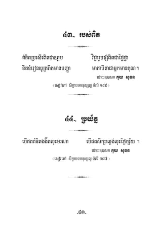 43- rbs;Bit
3
KMnitRbesIrBitCa]tþm víC¢arYmpSMBitCaéføføa
xitxMeronsURtBitmanbBaØa matabitaCaGñkmanKuN.
eday])ask Kuy suFn
¬esovePA sikçabTmnusSl¥ TMBr½ 159 ¦
3
44- Rby½tñ
3
½ebItKMnitggåtluHmrNa ebItsikSal¶g;luHéf¶kSy .
eday])ask Kuy suFn
¬esovePA sikçabTmnusSl¥ TMBr½ 187 ¦
3
-53-
 