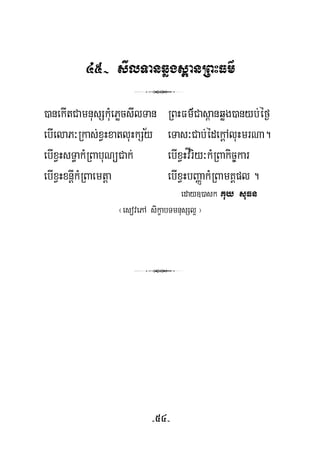 45- sIlTanqøgs<anRBHFm’
3
½
)anekItCamnusSkMuePøcsIlTan RBHFm’Cas<anqøg)anyb;éf¶
ebIelaP³Rkas;xVHxatluHkSy eTas³Cab;édekþAluHmrNa.
ebIxVHsT§akMRBabuNüCak; ebIxVHvÍriy³kMRBakic©kar
ebIxVHxnþIkMRBaemtþa ebIxVHbBaØakMRBamKÁpl .
eday])ask Kuy suFn
¬esovePA sikçabTmnusSl¥ ¦
3
-54-
 