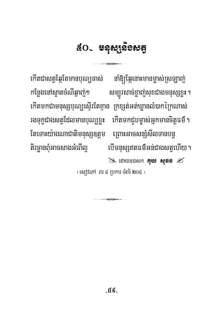 50- mnusSnigstV
3
ekItCastVEqáEtmanbuNücas; naM[EqáenaHmanm©as;RsLaj;
kEnøgenAs¥atcMNIq¶aj;² sm,Úrsac;xøaj;suxCagmnusSxøH.
ekItmkCamnusSbuNüesÞIrEtKμan RkxSt;Gt;XøanlM)akéRkNas;
rgTukçCagstVEdlmanbuNüxøH ekItmkCYbm©as;GñkmancitþFm’.
EteTaHy:agNaCatimnusS]tþm eRBaHGacsnSMsIlTanbnþ
tircäanBMuGacsagGMeBIl¥ ebImnusStFm’Gn;CagstVehIy.
eday])ask Kuy suFn
¬esovePA Br 4 Rbkar TMBr½ 204 ¦
3
-59-
 