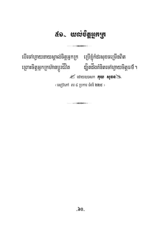 51- yl;citþGñkRk
3
ebIecAhVaynaysÁal;citþGñkRk eRbI´kMdrsuxceRmInBit
eRBaHcitþGñkRkh‘anbþÚrCÍvít d,ítdågKMnitecAhVaycitþFm’.
eday])ask Kuy suFn
¬esovePA Br 4 Rbkar TMBr½ 225 ¦
3
-60-
 