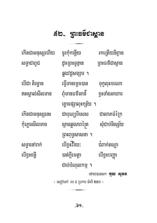 52- RBHFm’Cas<an
3
ekItCamnusSehIy cUrkMukenþIy rkeRtIyniBVan
sT§aCaBUC dUcRBHTUnμan RBHFm’Cas<an
qøgvdþsgSar .
ebICa tircäan eFVITanemþc)an TukçluHmrNa
tsÁal;sIlTan BuMmanFm’Gaf xVHTaMgGahar’
½exøacpSaluHkSy .
½
ekItCamnusSenH CabuNüBiess CalaPFMéRk
kuMePøcsIlTan s<anqøgPBé®t suMCab;nisSy
RBHBuT§sasna .
sT§aenArak; ebIxVHvÍriy³ C¿Bak;tNða
ebIxVHxnþI )at;kþIemtþa ebIxVHbBaØa
Cab;bMNulkmμ .
eday])ask Kuy suFn
¬ esovePA Br 4 Rbkar TMBr½ 250 ¦
3
-61-
 