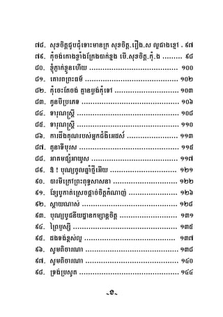 78- suxcitþCYbCu¿eTaHmanRk suxcitþ-erOg-s l¥CagexμA > 97
79- kuMcg;ekagxøaMgERkg)ak;xñg ebI-suxcitþ-kuM-g >>>>>>> 98>>
80- ´PJak;xøÜnehIy >>>>>>>>>>>>>>>>>>>>>>>>>>>>>>>>>>>>>>>> 100
81- eKarBRBHFm’ >>>>>>>>>>>>>>>>>>>>>>>>>>>>>>>>>>>>>>>>>> 102
82- kuMecHEtcg; Kμanbøg;kuMeTA >>>>>>>>>>>>>>>>>>>>>>>>>>>>>103
83- kUnbIRbePT >>>>>>>>>>>>>>>>>>>>>>>>>>>>>>>>>>>>>>>>>>>> 106
84- TaruN®sþI >>>>>>>>>>>>>>>>>>>>>>>>>>>>>>>>>>>>>>>>>>>>>> 108
85- TaruN®sþI >>>>>>>>>>>>>>>>>>>>>>>>>>>>>>>>>>>>>>>>>>>>>> 110
86- kardågKuNrbs;GñkC¿gÅeGds_ >>>>>>>>>>>>>>>>>>>>>>> 113
87- tYnaTIburs >>>>>>>>>>>>>>>>>>>>>>>>>>>>>>>>>>>>>>>>>>>>> 115
88- GaKmpS¿GayUs >>>>>>>>>>>>>>>>>>>>>>>>>>>>>>>>>>>>>>> 117
89- » ¡ buNücUlqñaMfμÍeGIy >>>>>>>>>>>>>>>>>>>>>>>>>>>>>> 121
90- )armIeRkARBHBuT§sasna >>>>>>>>>>>>>>>>>>>>>>>>>>>>> 122
91- ExSbUkat;eRscpþac;citþkMNaj; >>>>>>>>>>>>>>>>>>>>>> 126
92- sþayNas; >>>>>>>>>>>>>>>>>>>>>>>>>>>>>>>>>>>>>>>>>>> 128
93- buNübUCnIydæankmSanþcitþ >>>>>>>>>>>>>>>>>>>>>>>>>> 131
94- éRBb£sSI >>>>>>>>>>>>>>>>>>>>>>>>>>>>>>>>>>>>>>>>>>>>>> 135>
95- dgTg;x<s;l¥ >>>>>>>>>>>>>>>>>>>>>>>>>>>>>>>>>>>>>>>>> 137
96- sUmBicarNa >>>>>>>>>>>>>>>>>>>>>>>>>>>>>>>>>>>>>>>>>>138
97- sUmBicarNa >>>>>>>>>>>>>>>>>>>>>>>>>>>>>>>>>>>>>>>>>> 140
98- RTg;RbsUt >>>>>>>>>>>>>>>>>>>>>>>>>>>>>>>>>>>>>>>>>>>>>144
-156--g-
 