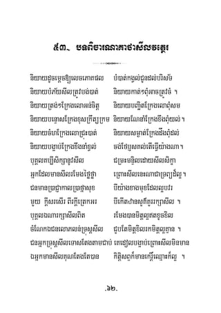 53- bTBicarNaKafasIlvetßr
3
½niyaydUcemþc[elcePaKpl bM)at;kgVl;CUndl;brisT
½niyaybMPysIlRtÚvbg;)at; niyaykat;²BuMGacRtÚvcM .
niyayRtg;²ERkgelaGn;citþ niyaybBaäitERkgelaBuMsm
niyaybenÞasERkgxusRkwtüRkm niyayENnaMERkgxwgBuMyl;.
niyaycMhERkgelaRCúH)at; niyaysm¶at;ERkgdågBuMdl;
niyaybg¥ab;ERkgxwgnaMxVl; cg;Efb£sKl;etIeFVIy:agNa.
buKÁlKb,IsikSanUvsIl CRmHmnÞiledaysIlsikça
GñkEdlmansIlrEmgéføføa eRBaHsIlenHNaCaRTBüd¾l¥.
CnmanR)aCJakalR)afñasux bIy:agxagmuxEdll¥bvr
mYy kþIsresIr BIrkþIeRtkGr bIekItzansYK’KYrrkSasIl .
buKÁlÉNarkSasIlBit rEmg)anmitþl¥txUcxil
cMENkÉCnelaPln;RTúsþsIl CYbEtmitþxilrkmitþl¥Kμan .
CnGñkRTúsþsIleTasEtgtamCab; eKedolbg¥ab;eRBaHsIlminman
ÉGñkmansIlKuNEtgEt)an kitiþsBÞk¾manekrþ×eQμaHk¾l¥ .
-62-
 