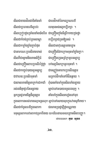 sIlCaxagedÍmCaTItaMgmaM CaemdåknaMénklüaNFm’
sIlCaRbFanFm’l¥bvr ehtuenHCnl¥Kb,IrkSa .
sIleRbóbdUcRcaMgrnaMg)aMgbiT CaeRKÓgjúaMgcitþrIkrayRCHføa
sIlCakMBg;RKb;RBHsasþa Kb,IrkSaCRmH[Gs; .
sIlCakmøaMgxøaMgkøabMput sIlCaGavuF]tþmtex©aH
CaGaPrN³RbesIrtTas; CaeRKÓgEdkeRkaHmutmaMxøaMgkøa.
sIlKWCas<annigmans½kþiFM CaeRKÓgeR)aHRBMRkGUbGs©arü
sIlCaeRKÓglabRbesIréføføa bk;sBVTisaRkGUbmutmaM .
sIlCakBa©b;)ayl¥Gs©arü Caes,ógGaharRbesIr]tþm
Cavahn³RbesIrmutmaM sRmab;dåknaMeTATICítq¶ay .
CnBalmancitþGaRkk;eCakCaM BMu)antaMgmaMkñúgsIlTaMgLay
rs;rgninÞaCYbEtGnþray søab;eTAG)ayTTYlrgTukç .
GñkR)aCJmancitþd¾l¥]tþm taMgmaMkñúgsIlterogeTAmux
kñúgelakenHrs;maneQμaHRsNuk søab;eTAesaysuxkñúgzansYK’nay.
sIlCakMBUlFm’kñúgelaka CnmanR)aCJaPøWføaBNÑray
½mnusSelakeTvelakCRmkBInayykCyedaygayeRBaHsIlbBaØa.
eday])ask Kuy suFn
-63-
 