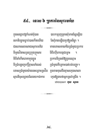 ½54- eTas6 Rbkarénsuraemry
3
kñúgsgSarvdþkMNt;BuM)an )abkmμrujRcanBuMmanElðelðIy
½
nrktircäanFøab;)anekItehIy EtBuMrageLIyKYr[Gnic©a .
½
þ
CnNaesBesaysuraemry maneTasmanPyR)aMmYyRbkar
TImYyvínasRTBükñúgRKÜsar TIBIrhuWhabgáCemøaH .
TIbInaMekIteraKakñúgxøÜn RbkarTIbYnnaM[xUceQμaH
TIR)aMbgðajekr×xμasTaMgrs; R)aMmYyKWeRKaH)at;bg;bBaØa.
eTasR)aMmYyy:agenHeRBaHRsvåg xUcxatxusxwgxμasekμgsala
sμartIcuHexSayElgykCakar ekμg[garfaGñkRsvaRswg .
eday])ask Kuy suFn
3
-64-
 