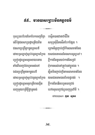 55- manyseRBaHminknøgFm’
3
½
½
buNü)abEbgEckEbkecjBIKña begáÍt)anCanavaCÍvít
elIépÞClsaR)afñaeRtIyBit smuRTCu¿CítggåtEbkEpSg .
CnNaRbRBwtþknøgRBHFm’ eRBaHcitþjab;jrkielscat;Ecg
edayRsLaj;s¥b;vegVgxøacERkg ysCnenaHÉgEtgsabsUnüeTA.
eRbóbdUcRBHcnÞrHxagrenac PøWkan;EttUcyb;kan;EteRCA
taMgBIeBjvg;rhUtGs;eTA BMumansl;enARtÚv)at;xøÜnÉg .
ÉCnRbRBwtþtknøgFm’ d,ítminjab;jrtamlaPcat;Ecg
edayRsLaj;s¥b;vegVgxøacERkg ysCnenaHÉgrEmgpUrpg; .
eRbóbdUcRBHcnÞraRtIxagexñIt PøWkan;EteqItrhUteBjvg;
eBjmYyraRtIPøWføaRtcg; ehAcnÞeBjvg;b¤eBjbUN’mI .
eday])ask Kuy suFn
3
-65-
 