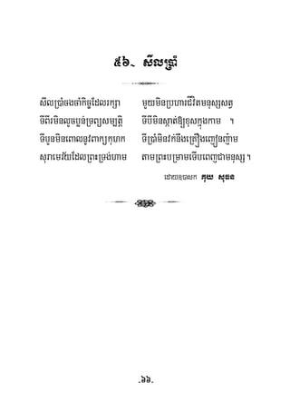 56- sIlR)aM
3
½
sIlR)aMcgcaMkic©EdlrkSa mYyminRbharCÍvítmnusSstV
TIBIrminlYcbøn;RTBüsm,tþi TIbIminsáat;[xuskñúgkam .
TIbYnmineBalnUvBakükuhk TIR)aMminvk;nwgeRKÓgejónj:am
suraemryEdlRBHRTg;ham tamRBHbRmameTIbeBjCamnusS.
eday])ask Kuy suFn
3t3
-66-
 