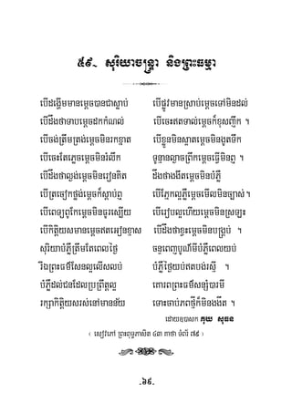 59- suriyac®nÞa nigRBHFmμa
3
ebIdegðImmanemþc)anCasøab; ebIpøÚvmanRsab;emþceTAmindl;
ebIdågfaTabemþcdkkMNl; ebIecHtTal;emþck¾xusjwk .
ebIcg;RtwmRtg;emþcminrkxñat ebIxøÜnmins¥atemþcmingUtTwk
ebIecHEtePøcemþcminrMlwk TUnμanl¶acRBwkemþceFVIminB¤ .
ebIdågfal¶g;emþcmineronKit dågfaggwtemþcminbMPøW
ebIRtecokføg;emþck¾sþab;B¤ ebIEPñkl¥PøWemþcemIlminc,as;.
ebIeBTüBUEkemþcminFUres,Iy ebIerobl¥ehIyemþcminRsLH
ebIkitþiysmanemþcteGonxμas ebIdågfaxVHemþcminb®gÁb; .
suriyabMPøWRtwmEteBléf¶ cnÞeBjbUN’mIbMPøWeBlyb;
rIÉRBHFm’Esnl¥elIslb; bMPøWéf¶yb;tbg;rsμI .
bMPøWdl;CnEdlRbRBwtþl¥ eKarBRBHFm’snSM)armI
½rkSakitþiysrs;enAmanny eTaHcab;PBfμÍk¾minggåt .
eday])ask Kuy suFn
¬ esovePA RBHBuT§Pasit 43 Kafa TMBr½ 79 ¦
rts
-69-
 