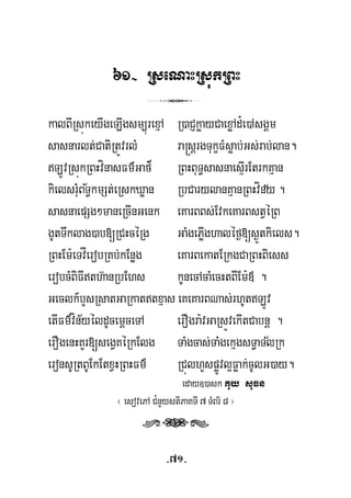 61- RseNaHRsúkRBH
3
kalBIRsúkeyIgeLIgsm,úrexμA R)aCJkøayCaexøAd¿e)AsgÁm
sasnarlt;CatiRtÚvrlM ra®sþrgTukçFMsøab;Gs;rab;lan.
LÚvRsúkRBHvínasFm’Gaf RBHBuT§sasnaesÞIrEtrkKμan’
½ ½kielsrMuBT§kmSt;eRskXøan RbCarylanKμanRBHvíny .
sasnaepSg²maneRcInGenk eKarBBs;EvkeKarBstVéRB
gUtTwklag)ab[RCHcéRg GaMgePøIghaléf¶[s¶Ütkiels.
RBHEm:eTvÍerobRKb;kEnøg eKarBekatERkgCaRBHBiess
erobcMBiFIth‘anRbEhs kUnecAcaMecHtBIEm:« .
Geclk_bYsRsatGaRkattxμas eKeKarBNas;rhUtLÚv
½etIFm’vínyéldUcemþceTA erOgra:vGaRsÚvekItCabnþ .
½erOgenHKYr[segVKéRkElg TaMgcas;TaMgekμgsT§aTlRk
eronsURtBUEkEtxVHRBHFm’ RCúlhYspøÚvl¥Føak;cUlG)ay.
eday])ask Kuy suFn
¬ esovePA C¿nYystiPaKTI 7 TMBr½ 8 ¦
rts
-71-
 