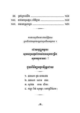 99- RTg;Rtas;dåg >>>>>>>>>>>>>>>>>>>>>>>>>>>>>>>>>>>>>>>>>> 146
100- dak;Gayusgçar-briniBVan >>>>>>>>>>>>>>>>>>>>>>>>>>>>>>148
101- )anmkRsúkRBH >>>>>>>>>>>>>>>>>>>>>>>>>>>>>>>>>>>>>>> 151
3
kargarsucriteTaHts½kþiys
RbesIrCagmuxgarx<s;hYsBIsmtßPaB .
edaybuBaØkmμenH
sUmsBVstVTaMgGs;)ansuxceRmIn
sUmGnuemaTna ¡
CYyBinitüGkçraviruT§eday
3
1- ])ask KYg lagepg
2- ])ask esam rtn³
3- yuvCn han sIh³
4- kBaØa v:an; suKn§a ¬ehARsIENt ¦
3
-157--c-
 