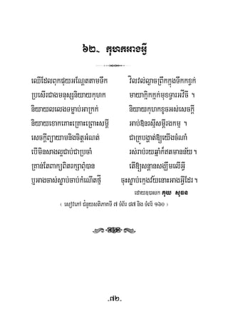 62- kuhkGagGVI
3
eQIEdlBukpuyGENþttamTwk vílvl;l¶acRBwkkñúgTwkkxVk;
RbesIrCagmnusSniyaykuhk mayakñikkñk;muxTVarGvÍcI .
niyaylelgTmøab;GaRkk; niyaykuhkxUcGs;esckþI
niyayexakeKaHeRKaHeRBaHsmþI Gab;»nrsμIsmþIrgkmμ .
½
esckþIBüayamnigcitþGMNt; CaRKÚbgðat;[eyIgcMNaM
ebIminsagl¥Cab;CaRbcaM rs;rab;ryqñaMk¾tmanny.
RKan;EtBaküBitrkSaBuM)an etI[snþansgÇwmelIGVI
b¤Gagcas;søab;cab;kMeNItfμÍ cuHsøab;ekμgvyenaHGagGVIEdr.
eday])ask Kuy suFn
½
¬ esovePA C¿nYystiPaKTI 7 TMB½r 87 nig TMBr½ 160 ¦
rts
-72-
 