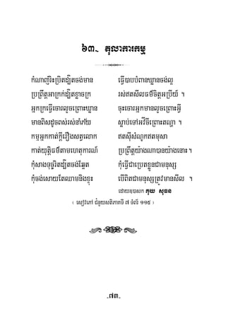 63- tulakarkmμ
3
kMNaj;riHRbitd,ítcg;man eFVI)abbMBanXøancg;l¥
RbRBwtþGaRkk;d,ítxøacRk rs;tsIlFm’citþGRbIy_ .
GñkRkeFVIecarlYceRBaHXøan cuHecarGñkmanlYceRBaHGVI
½manBisdUcBs;rs;naMPy søab;eTAGvÍcIeRBaHtNða .
kmμGñkkat;kþIerOgstVelak tsuIsMNUktmusa
kat;yutþiFm’tamehtukarN_ RbRBwtþy:agNa)any:agenaH.
kuMsagTuc©ritd,ítcg;Eq¥t kuMeFVICaeRbtxøÜnCamnusS
kuMcg;esayEtQamnigxÞúH ebIBitCamnusSRtÚvmansIl .
eday])ask Kuy suFn
¬ esovePA C¿nYystiPaKTI 7 TMBr½ 115 ¦
rts
-73-
 