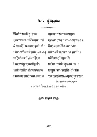 64- pøÚvq¶ay
3
CÍvítKWCad¿eNIrpøÚvq¶ay ÉrUbragkayCaxÞmsmñak;
GñksagKuNFm’Bitl¥tGak; eRBaHfaKμanGñkNasagCYs)an.
sIlFm’BuMEdlecalGñkd¿eNIr KWmnusSeTetInirascakzan
½rt;ecalsIlFm’Føab;[suxsanþ Kb;Balnwksμanfa)anputPy.
bNÐitBuMEdlEsVgrkkþIsux elIKMnrTukçénGñkdéT
EtgR)ab;pøÚvl¥Tand¾RbéB dl;CnRKb;vy[)ancaMecH .½
½GñkEdleFVITanBitCamanPBV eRbóbdUcnaMRTBüBIpÞHePøIgeqH
eTaHpÞHexÞcGs;Kg;mancMeNH sl;RTBüBiesssRmab;pøÚvq¶ay.
eday])ask Kuy-suFn
¬ esovePA C¿nYystiPaKTI 7 TMBr½ 190 ¦
rts
-74-
 