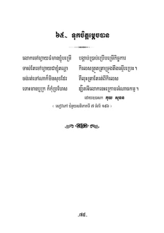 65- Tukcitþemþc)an
3
elakecAhVayFMman´beRmI bgÁab;R)ab;eRbIbeRmIkic©kar
Tas;EtecAhVayCa´tNða kielsRtÜtRtaRTÚgtwgesÞIreRbH.
cg;rt;eTANak¾minsuxEdr KWluHRtaEtrt;BIkiels
eTaHmanb¤Rk k¾kuMRbEhs d,ítGIelakenHeRkamGMNackmμ.
eday])ask Kuy suFn
¬ esovePA C¿nYystiPaKTI 7 TMBr½ 196 ¦
rts
-75-
 