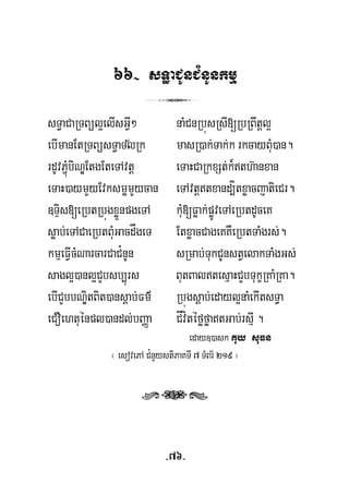 66- sT§aCUnC¿nUnkmμ
3
sT§aCaRTBül¥elIsGVI² naMCnRbúsRsI[RbRBwtþl¥
½ebImanEtRTBüsT§aTlRk masR)ak;Tak;k rkcayBuM)an.
rdUvP¢MúbiNÐEtgEteTAvtþ eTaHCaRkxSt;k¾th‘anxan
eTaH)aymYyEvksmømYycan eTAvtþtxand,ítxøacjatieCr.
]TÞis[eRbtRbúgxøÜnpgeTA kuM[Føak;pøÚveTAeRbtdUceK
søab;eTACaeRbtBuMGacdågeT EtxøacCageKKWeRbtTaMgrs;.
kmμeFVIcMNarcarCaC¿nUn sRmab;TukCUnstVelakTaMgGs;
sagl¥)anl¥CYbsb,úrs ButBaltesμaHCYbTukçRKaMRKa.
ebICYbbNÐitBit)ansþab;Fm’ Rbúgsþab;edayl¥naMekItsT§a
eCOehtuénpl)andl;bBaØa CÍvítéføføatGab;rsμI .
eday])ask Kuy suFn
¬ esovePA C¿nYystiPaKTI 7 TMBr½ 219 ¦
rts
-76-
 