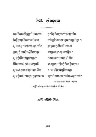 67- sMNUmBr
3
eKgKitral;éf¶Rsémcg;)an kñúgcitþKitsμanfa)andUcb:g
½
EtkþIR)afñanigeKalbMNg CaExSEdlcgstVelakRKb;Kña .
sUmCnGñkGan)ansuxRbéB rYcputTukçPycéRgnana
RTBüBuMRbesIresμInwgsT§a rsRBHFmμaQñHrsGVI² .
½sUmkuMekItCaGñksT§aRk tecHGkSrtFm’víny
CÍvítenArs;)at;Gs;sμartI manRTBüeRcInkþIk¾txøwmsar.
sUmsaFuCnF¶n;kñúgTansIl CRmHmnÞilceRmInemtþa
sUmkuMmak;gayRBHBuT§sasna eRBaHEtedaysarkMhusGñkkan;.
eday])ask Kuy suFn
¬ esovePA C¿nYystiPaKTI 7 TMBr½ 220 ¦
rts
-77-
 