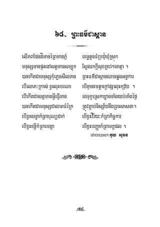 68- RBHFm’Cas<an
3
elIPBEpndÍmanéRBmanPñM TenøtUcFMRbCu¿XuMRsúk
mnusSmanpÞHenAstVmansm,úk EsVgrkkþIsuxRKb;²Gatμa .
½
)anekItCamnusSkuMePøcsIlTan RBHFm’Cas<anQanqøgGn§kar
ebIelaP³Rkas; xVHluHmrNa ebIKμanemtþaekþApSaluHkSy .
½
ebIekItCastVmanGVIeFVITan rgTukçeRskXøanTaMgyb;TaMgéf¶
)anekItCamnusSCalaPFMéRk RtÚvP¢ab;nisSynwgRBHsasna.
ebIxVHsT§akMRBabuNüCak; ebIxVHvÍriy³kMRBakic©kar
ebIxVHxnþIkMRBaemtþa ebIxVHbBaØakMRBamKÁpl .
eday])ask Kuy suFn
rts
-78-
 