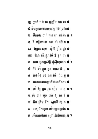 ½
j jati rab; rk jjwm rak; Ta k;
d dågKuNeTasecHsÁal;eRCArak;
z zítefr Cak; KμanGñk Gn;Ga k
D DW edomdam enH naM QW cu k
Z vDÆn³ sux kuM bI fñaMg fña k;
N EN naM pøÚv Em: « Tuk da k;
t tam buNüs½kþi kuMsuIlYcla k
f Ef TaM xøÜn nYn mas « Bu k
T eTA éf¶ mux Buk Em: Bwg Gñ k
F FnFanmanjatih‘anBwgBa k;
n naM [ Gñk rug erOg Gen k
b ebI )at; mux )at; [ eK nw k
p påk Rtwm Twk sμartI l¥ É k
B BaküBisBul naMeQøaHRbEk k
P PyGl;EGk eRBaHEtEbk)a k; .
.
; .
; .
-80-
 