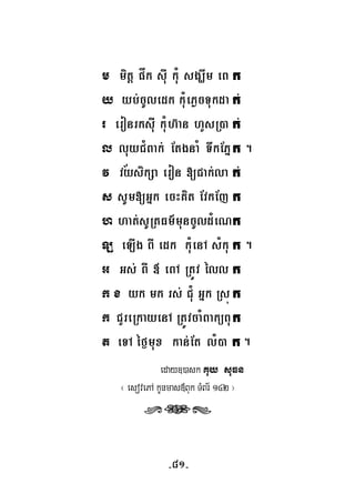 m mitþ påk suI kuM sgÇwm eB k
y yb;cUledk kuMePøcTukda k;
r eronrksuI kuMh‘an hYsR)a k;
l luyCMBak; EtgnaM TwkEPñk
v vysikSa eron [Cak;la k;
s sUm[Gñk ecHKit EvkEj k
h hat;sURtFm’muncUldMeNk
L eLIg BI edk kuMenA sMku k
G Gs; BI « eBA RtÚv éll k
k x yk mk rs; CMu Gñk Rsú k
k CYreRkayenA RtÚvcaMBaküBuk
t eTA éf¶mux kan;Et lM)a k
½
.
.
.
eday])ask Kuy suFn
¬ esovePA kUnmas«Buk TMBr½ 142 ¦
rts
-81-
 