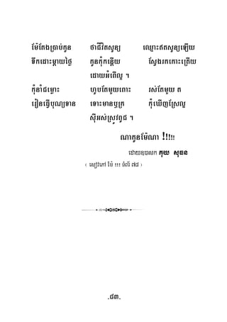 Em:EtgR)ab;kUn faCÍvítsUnü eQμaHtsUnüeLIy
TwkedaHmþayéfø kUnkuMkenþIy EsVgrkekaHeRtIy
edayGMeBIl¥ .
kuMnaMCemøaH hUbEtmYyeBaH rs;EtmYy t
eroneFVIbuNüTan eTaHmanb¤Rk kuMeXIjERsl¥
suIGs;RsÚvBUC .
NakUnEm:Na ¡¡¡¡¡
eday])ask Kuy suFn
¬ esovePA Em: ¡¡¡ TMBr½ 78 ¦
3
-83-
 