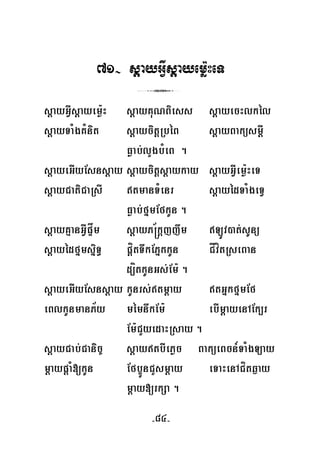 71- sþayGVIsþayemø:HeT
3
sþayGVIsþayem:øH sþayKuNBiess sþayecHlkél
sþayTaMgKMnit sþaycitþRbéB sþayBaküsmþI
Føab;lYgbMeB .
sþayeGIyEsnsþay sþaycitþsþaykay sþayGVIemø:HeT
sþayCatiCaRsI tmanTMenr sþayédTaMgeTV
Føab;fñmEfkUn .
sþayKμanGVIpÞåm sþayP®½kþjjwm LÚv)at;sUnü
sþayédfñmsñiT§ pþítTwkEPñkkUn CÍvítRseBan
d,ítkUnGs;Em: .
sþayeGIyEsnsþay kUnrs;tmþay tGñkfñmEf
eBlkUnmanP½y mémnwkEm: ebImþayenAEk,r
Em:CYyedaHRsay .
sþayCab;Canic© sþaytbIePøc BaküeBcn_TaMgLay
mþaypþaM[kUn Efb¥ÚnCYsmþay eTaHenACítq¶ay
mþay[rkSa .
-84-
 