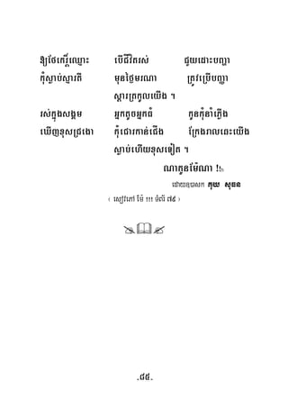 [Efekr×eQμaH ebICÍvítrs; CYyedaHbBaða
kuMsøab;sμartI munéf¶mrNa RtÚveRbIbBaØa
þ
sþarRtkUleyIg .
rs;kñúgsgÁm GñktUcGñkFM kUnkuMnaMePøIg
eXIjxusRCega kuMeCarkan;eCÍg ERkgraleqHeyIg
søab;ehIyxuseTot .
NakUnEm:Na ¡¡¡¡¡
eday])ask Kuy suFn
¬ esovePA Em: ¡¡¡ TMBr½ 79 ¦
-85-
 