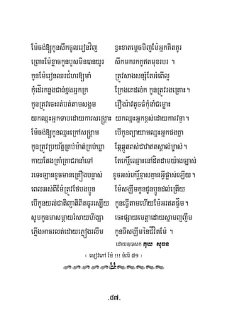 Em:cg;[kUnswkcUleronvíj xVHxatemþcmijEm:GñkKitKUr
eRBaHEm:xøackUnbYsmin)anyUr swkmkrkKUtmuxrbr .
kUnEm:eronQrC¿hr[maM RtÚvsagsnSMEtGMeBIl¥
kuMedÍrknøgCan;xñgGñkRk ERkgeKdl;k kUnRtÚvrgeRKaH.
kUnRtÚvecHrt;bt;tamsgÁm erOgr:avtUcFMkuMnaMCemøaH
ykQñHGñkTabedaykarse®gÁaH ykQñHGñkx<s;edaykarvnÞa.
½
Em:cg;[kUnQñHeRkAs®gÁam ebIkUnBüayamQñHGñkpgKña
kUnRtÚvRbytñRKb;m:at;RKb;Xøa EqáqáÜtBs;CavatsÁal;m©as;.
kayEtgRKaMRKaCranaMeTA Etekr×eQμaHenAdítdamy:agc,as;þ
reTHLanxUcmaneRKÓgbnøas; xUcGs;ekr×xμasKμanGVIpøas;eLIy.
eBlGs;BIEm:RtÚvEfbgb¥Ún Em:sgÇwmkUnCUnb¥Úndl;eRtIy
þ
ebIkUnyl;CatijatiBitFUres,Iy kUneFVItamehIyEm:GrtpÞåm.
sUmkUnmasmþayrMsayhigSa ecHpSayemtþaedaysñamjjwm
ePøIgGacrlt;edayePøógrlwm kUnTIsgÇwménCÍvítEm: .
eday])ask Kuy suFn
¬ esovePA Em: ¡¡¡ TMBr½ 81 ¦
rrrrrosssss
-87-
 