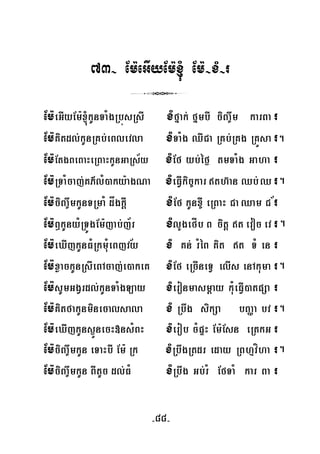 73- Em:eGIyEm:´ Em:-xM-r
3
Em:eGIyEm:´kUnTaMgRbúsRsI xMfñak; fñmbI ciBa©wm karBa r
Em:Kitdl;kUnRKb;eBlevla xMTaMg QWCa RKb;RKg RKÜsa r
Em:EtgBeBaHeRBaHkUnGaRs½y xMEf yb;éf¶ tmTaMg Gaha r
Em:RTaMcaj;KP’lM)aky:agNa xMeFVIkic©karth‘an Qb;Q r
Em:ciBa©wmkUnTRmaM dågkþI xMEf kUnx©I eRBaH CaQam C ½r
Em:B¤kUnyMRTÚgEm:jab;j½r xMlYgefÍb B citþ tevoc ev r
Em:eXIjkUnFMRkmuMeBjvy xM Kn; rMéB Kit t TM en r
Em:xøackUnRsIeBAcaj;e)akeK xMEf eRcIneTV elIs enAkuma r
Em:sUmGgVrdl;kUnTaMgLay xMeronmasmþay kuMeFVI)atpSa r
Em:KitfakUnminecalsala xM Rbwg sikSa bBaØa bv r
Em:eXIjkUns¶ÜnecH»nsMBH xMerob cMpÞH Em:Esn eRtkG r
Em:ciBa©wmkUn eTaHbI Em: Rk xMRbwgRtdr eday RBhμvíha r
Em:ciBa©wmkUn BItUc dl;FM xMRbwg Gb;rM EfTaM kar Ba r
.
.
.
½
.
.
.
-88-
 