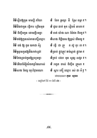 Em:erob[kUn manbþI Priya xM Eck RTBüa dÍ ERs cmáa r
Em:dågfakUn eFVIkar eRcInmux xM CYy dak; Tuk erobcM Gahar
Em: ciBa©wmkUn edaykþIemtþa xMht; y:ag Na Em:t KitKUr
Em:cg;[kUnrs;manekr×eQμaH xMsag kitþiys[x<s; yWnyU r
Em: cg; [ kUn ykCa KMrU xM eFVI Ca RKÚ t s‘U BuH Ba r
Em:TUnμankUn[dågrak;eRCA xMR)ab; pøÚvRtÚv Tb;sáat; pøÚvma r
Em:EtgR)ab;kUn[rYbrYmKña xMRKb; evla mun sUnü sgça r
Em:eGIyEm:´lM)akxøaMgNas; xM rhUt cas; ciBa©wm RKÜsa r
Em:sag Etl¥ luHéf¶mrNa xM sþar ekr× eQμaH rs; Ca KM rU
.
.
þ
.
.
.
eday])ask Kuy suFn
þ
¬ esovePA Em: ¡¡¡ TMBr½ 82 ¦
3
-89-
 