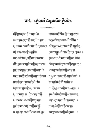 74- eronrs;CamYynwgeroWgr:av
3
eFVIERscmáarerOgbBaðaTwk enAeBleFVIswkerOgbBaða)ay
½
cgkmμeBorKñaerOgTukçEvgq¶ay bBaðaTaMgLayCaerOgCÍvít .
sÁmFat;ht;enOyCaerOgrUbkay PyRBÜysb,ayCaerOgpøÚvcitþ
bnøMqe)akCaerOgTuc©rit CYyse®gÁaHBitCaerOgbuNüTan.
½ ½
eXasnadkdUrerOgneya)ay xVHxatR)ak;cayCaerOgFnFan
Pyxøacecarbøn;CaerOgGñkman PyxøacGt;XøanCaerOgGñkRk.
RKb;RKgRkúmh‘unCaerOgefAEk rg;caMR)ak;ExCaerOgkmμkr
rfynþelOnyWterOgGñkebIkbr ra®sþGaRkk;l¥erOgGñkdwknaM .
½GabtþixusRtÚvCaerOgvíny brmtßEvgxøIerOgGPiFmμ
vtþtreboberOgGñkerobcM Rbvtþi]tþmCaerOgRBHsURt .
sYrmat;sYr k erOgBaküsmþI TUlBitEvgxøICaerOgykeKatþ
suPaBrabsaCaerOgsøÚtbUt eQøaHKñarhUterOgxVHemtþa .
RKb;RKgBlrdæCaerOgm®nþI RbBn§pítbþICaerOgtNða
)anKñalYclak;erOgtxan;søa tsþab;em)aerOgcitþmanH .
-90-
 